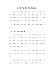 写作要学会用事例提升说服力