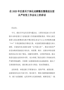 在2025年区委关于深化巡察整改暨推进全面从严治党工作会议上的讲话(资料)