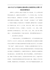 20XX年关于全市监察机关整治群众反映强烈突出问题工作情况的调研报告