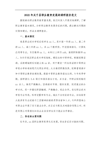 20XX年关于县职业教育发展的调研报告范文