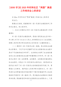[4500字]在2025年村和社区“两委”换届工作培训会上的讲话