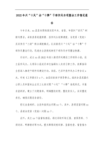 20XX年兴十风治十弊干部作风专项整治工作情况报告