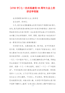 [4700字]七一在庆祝建党99周年大会上的讲话学校版