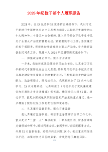 2025年纪检干部个人履职报告