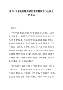 在2025年县委落实省委巡视整改工作会议上的讲话(资料)