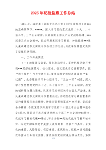 2025年纪检监察工作总结