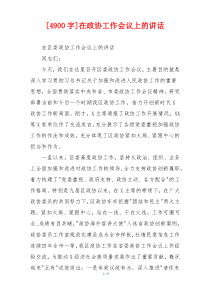 [4900字]在政协工作会议上的讲话