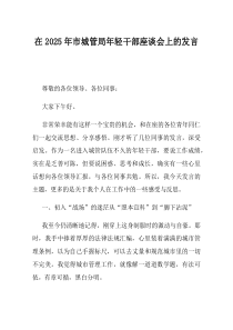 在2025年市城管局年轻干部座谈会上的发言(资料)