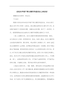 在机关年轻干部文稿写作座谈会上的发言 (6)