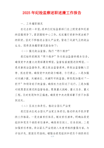 2025年纪检监察述职述廉工作报告