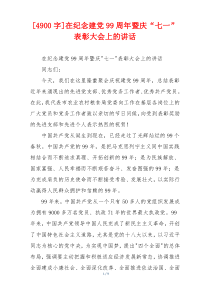 [4900字]在纪念建党99周年暨庆“七一”表彰大会上的讲话