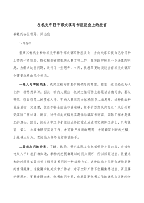 在机关年轻干部文稿写作座谈会上的发言