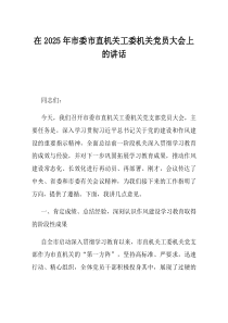 在2025年市委市直机关工委机关党员大会上的讲话(资料)