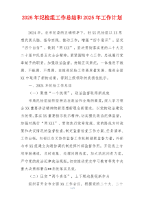 2025年纪检组工作总结和2025年工作计划