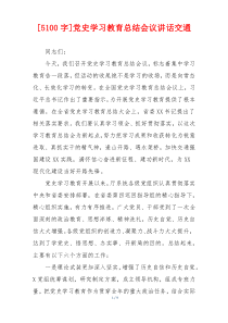 [5100字]党史学习教育总结会议讲话交通