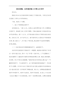 培训讲稿如何做好组工日常公文写作
