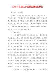 2025年纪检组长述职述廉述责报告