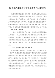 20XX年国企地产集团领导班子年度工作述职报告