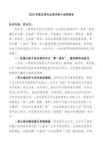 20XX年国企职代会领导班子述职报告