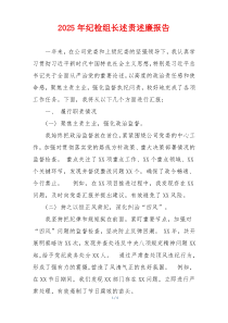 2025年纪检组长述责述廉报告