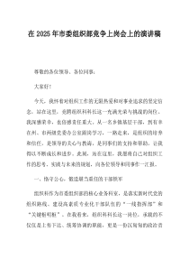 在2025年市委组织部竞争上岗会上的演讲稿(资料)