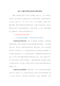 20XX年履行管党治党责任情况报告