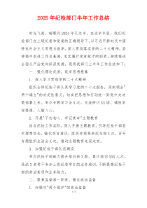 2025年纪检部门半年工作总结