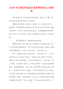 [5100字]在机关党总支党员春训会议上的讲话