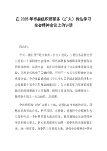在2025年市委组织部部务扩大传达学习全会精神会议上的讲话(资料)