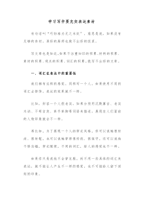 学习写作要充实表达素材