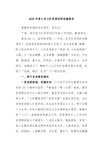 20XX年度G安大队党委述职述廉报告