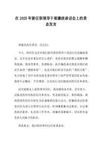 在2025年新任职领导干部廉政谈话会上的表态发言(资料)