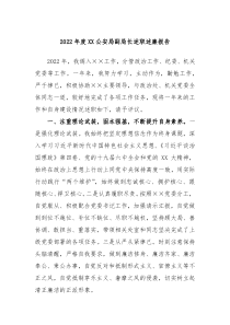 20XX年度XX公安局副局长述职述廉报告