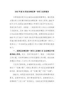 20XX年度XX局法治建设第一责任人述职报告