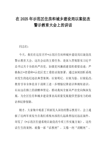 在2025年示范区住房和城乡建设局以案促改警示教育大会上的讲话(资料)