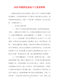 2025年组织生活会个人发言材料