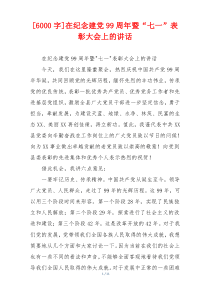 [6000字]在纪念建党99周年暨“七一”表彰大会上的讲话