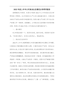 20XX年度上半年公司政治生态情况分析研判报告