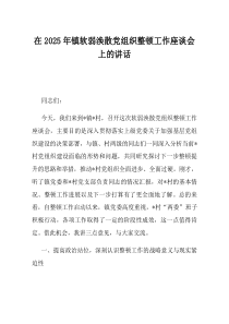 在2025年镇软弱涣散党组织整顿工作座谈会上的讲话(资料)