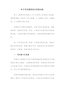 学习写作需要进行思维训练