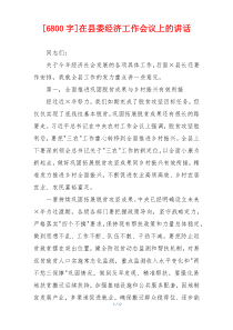 [6800字]在县委经济工作会议上的讲话