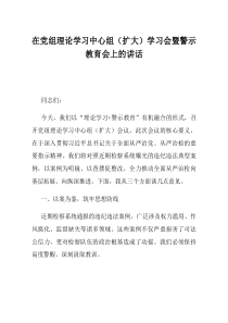 在党组理论学习中心组扩大学习会暨警示教育会上的讲话(资料)