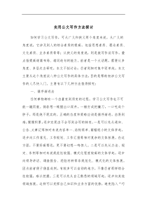 实用公文写作方法探讨