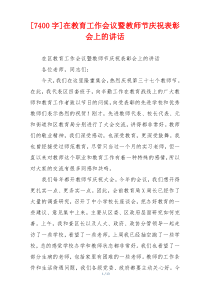 [7400字]在教育工作会议暨教师节庆祝表彰会上的讲话