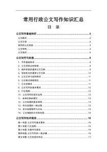 常用行政公文写作知识汇总