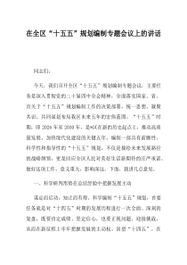 在全区十五五规划编制专题会议上的讲话(资料)