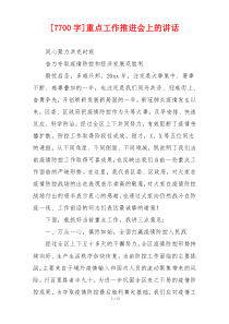 [7700字]重点工作推进会上的讲话