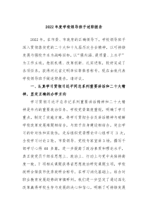 20XX年度学校领导班子述职报告