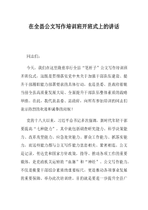 在全县公文写作培训班开班式上的讲话(资料)