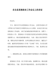 在全县思想政治工作会议上的讲话(资料)